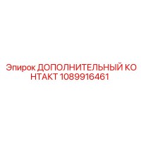 1089916461 ДОПОЛНИТЕЛЬНЫЙ КОНТАКТ Epiroc