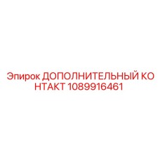 1089916461 ДОПОЛНИТЕЛЬНЫЙ КОНТАКТ Epiroc