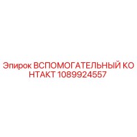 1089924557 ВСПОМОГАТЕЛЬНЫЙ КОНТАКТ Epiroc