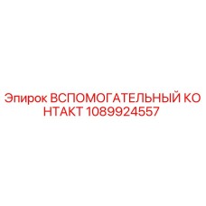 1089924557 ВСПОМОГАТЕЛЬНЫЙ КОНТАКТ Epiroc