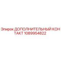 1089954822 ДОПОЛНИТЕЛЬНЫЙ КОНТАКТ Epiroc