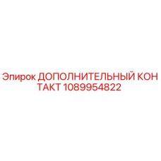 1089954822 ДОПОЛНИТЕЛЬНЫЙ КОНТАКТ Epiroc