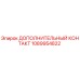 Оригинальный дополнительный контакт Epiroc артикул 1089954822