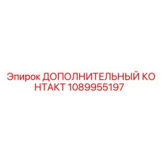 1089955197 ДОПОЛНИТЕЛЬНЫЙ КОНТАКТ Epiroc