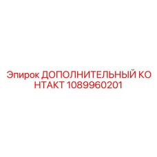 1089960201 ДОПОЛНИТЕЛЬНЫЙ КОНТАКТ Epiroc