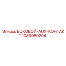 1089960294 БОКОВОЙ-AUX-КОНТАКТ Epiroc