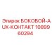 1089960294 БОКОВОЙ-AUX-КОНТАКТ Epiroc