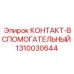 1310030644 КОНТАКТ-ВСПОМОГАТЕЛЬНЫЙ Epiroc