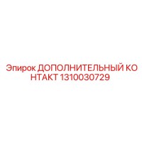 1310030729 Дополнительный контакт Epiroc