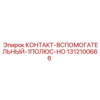1312100666 КОНТАКТ-ВСПОМОГАТЕЛЬНЫЙ-1ПОЛЮС-НО Epiroc