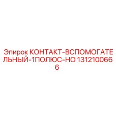 Однополюсный нормально-открытый контакт Epiroc 1312100666