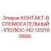 Однополюсный нормально-открытый контакт Epiroc 1312100666