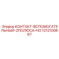 1312100667 КОНТАКТ-ВСПОМОГАТЕЛЬНЫЙ-2ПОЛЮСА-НО Epiroc