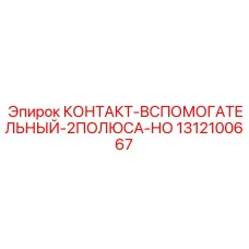 1312100667 КОНТАКТ-ВСПОМОГАТЕЛЬНЫЙ-2ПОЛЮСА-НО Epiroc