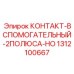 Двухполюсный нормально-открытый контакт Epiroc 1312100667
