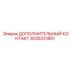 3035331851 Дополнительный контакт Epiroc