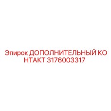 Дополнительный контактный модуль Epiroc артикул 3176003317