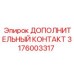 Дополнительный контактный модуль Epiroc артикул 3176003317