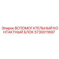5730011697 ВСПОМОГАТЕЛЬНЫЙ КОНТАКТНЫЙ БЛОК Epiroc