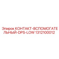 1312100012 КОНТАКТ-ВСПОМОГАТЕЛЬНЫЙ-DPS-LOW Epiroc
