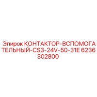 6236302800 КОНТАКТОР-ВСПОМОГАТЕЛЬНЫЙ-CS3-24V-50-31E Epiroc