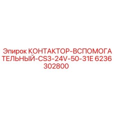 6236302800 КОНТАКТОР-ВСПОМОГАТЕЛЬНЫЙ-CS3-24V-50-31E Epiroc