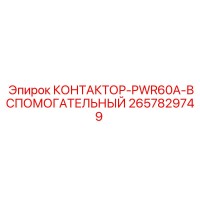2657829749 КОНТАКТОР-PWR60A-ВСПОМОГАТЕЛЬНЫЙ (Epiroc)