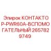 2657829749 КОНТАКТОР-PWR60A-ВСПОМОГАТЕЛЬНЫЙ (Epiroc)