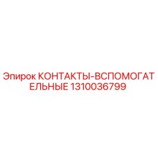 1310036799 КОНТАКТЫ-ВСПОМОГАТЕЛЬНЫЕ Epiroc