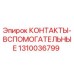 1310036799 КОНТАКТЫ-ВСПОМОГАТЕЛЬНЫЕ Epiroc