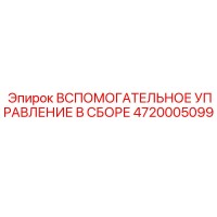 4720005099 ВСПОМОГАТЕЛЬНОЕ УПРАВЛЕНИЕ В СБОРЕ Epiroc