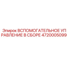4720005099 ВСПОМОГАТЕЛЬНОЕ УПРАВЛЕНИЕ В СБОРЕ Epiroc