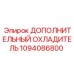 1094086800 Дополнительный охладитель для буровых машин Epiroc