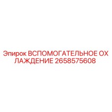 Оригинальный модуль охлаждения Epiroc артикул 2658575608