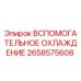 Оригинальный модуль охлаждения Epiroc артикул 2658575608