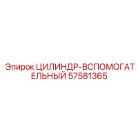 57581365 ЦИЛИНДР-ВСПОМОГАТЕЛЬНЫЙ Epiroc