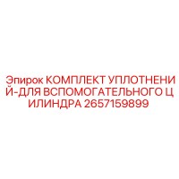2657159899 КОМПЛЕКТ УПЛОТНЕНИЙ ДЛЯ ВСПОМОГАТЕЛЬНОГО ЦИЛИНДРА Epiroc