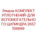 Уплотнительный комплект для вспомогательных цилиндров Epiroc