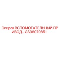 GS36070851 ВСПОМОГАТЕЛЬНЫЙ ПРИВОД Epiroc