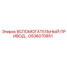 GS36070851 ВСПОМОГАТЕЛЬНЫЙ ПРИВОД Epiroc
