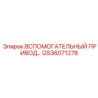GS36071278 ВСПОМОГАТЕЛЬНЫЙ ПРИВОД Epiroc