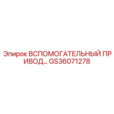 Фотография вспомогательного привода для буровых систем Epiroc
