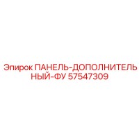 57547309 ПАНЕЛЬ-ДОПОЛНИТЕЛЬНЫЙ-ФУ Epiroc