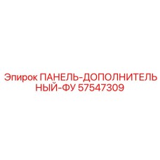 57547309 ПАНЕЛЬ-ДОПОЛНИТЕЛЬНЫЙ-ФУ Epiroc
