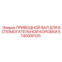 5740000120 ПРИВОДНОЙ ВАЛ ДЛЯ ВСПОМОГАТЕЛЬНОЙ КОРОБКИ Epiroc