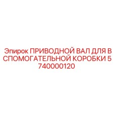 5740000120 ПРИВОДНОЙ ВАЛ ДЛЯ ВСПОМОГАТЕЛЬНОЙ КОРОБКИ Epiroc