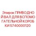 5740000120 ПРИВОДНОЙ ВАЛ ДЛЯ ВСПОМОГАТЕЛЬНОЙ КОРОБКИ Epiroc