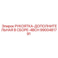 9900481791 РУКОЯТКА-ДОПОЛНИТЕЛЬНАЯ В СБОРЕ-4BCH Epiroc