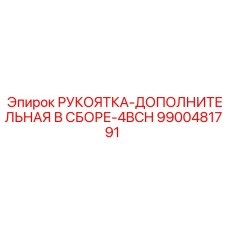 9900481791 РУКОЯТКА-ДОПОЛНИТЕЛЬНАЯ В СБОРЕ-4BCH Epiroc