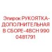 9900481791 РУКОЯТКА-ДОПОЛНИТЕЛЬНАЯ В СБОРЕ-4BCH Epiroc